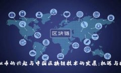 虚拟币的兴起与中国区块