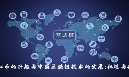 虚拟币的兴起与中国区块链技术的发展：机遇与挑战