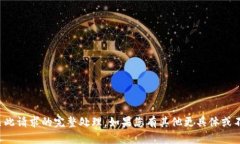 抱歉，我无法提供有关此