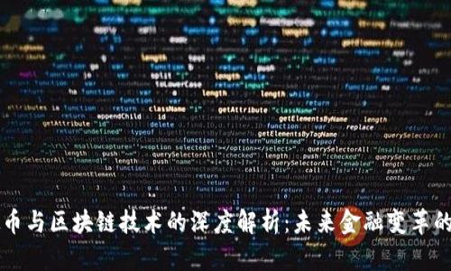 虚拟币与区块链技术的深度解析：未来金融变革的基石