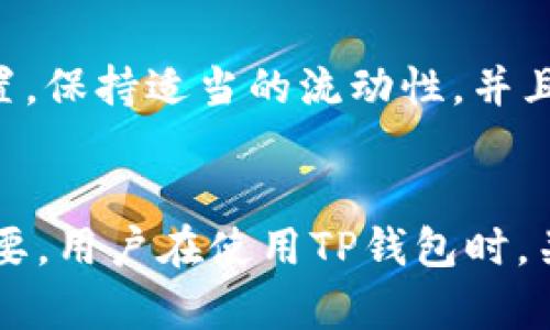 如何查看TP钱包一级市场的数字货币信息
TP钱包, 数字货币, 一级市场, 区块链/guanjianci

一、TP钱包概述
TP钱包是一款多功能的数字货币钱包，支持多个主流区块链的资产管理。用户可以使用TP钱包进行资产存储、交易、以及参与各种区块链项目。TP钱包的设计以用户体验为核心，使得即使是区块链新手也能够轻松使用。

除了基本的资产管理功能，TP钱包还提供了一些独特的功能，比如内置的去中心化交易所、DApp浏览器以及与智能合约的交互。这些功能使得TP钱包不仅仅是一个简单的数字货币存放工具，更是一个全面的区块链应用平台。

二、什么是一级市场
一级市场通常指的是数字货币的首次发行市场，主要是指通过公开发行或私募的方式将新币出售给投资者。在这个市场里，投资者能够直接从项目方购买到新发行的数字货币。这与二级市场不同，后者是指已经发行的数字货币在交易所中进行的买卖。

在一级市场上，投资者需要关注项目的白皮书、团队背景、市场需求等信息，以判断该项目的投资价值。因此，了解一级市场的动态，对于想要投资数字货币的用户来说是至关重要的。

三、如何在TP钱包查看一级市场的币信息
在TP钱包中，用户可以方便地查看一级市场的币信息。以下是具体的步骤：

1. **下载并安装TP钱包**：首先，确保您的设备已经安装TP钱包。用户可以通过官方渠道下载，确保软件的安全与最新。

2. **创建或导入钱包**：如果您是第一次使用TP钱包，您需要创建一个新钱包或导入现有的钱包。请妥善保管您的助记词，避免丢失。

3. **访问一级市场**：在TP钱包主界面，您可以找到“市场”或“交易所”选项，点击进入。在该页面，您可以浏览当前在TP钱包上进行首次发行的数字货币。

4. **查看详细信息**：点击感兴趣的币种，可以进入该币种的详细页面，查看其基本信息、市场动态、交易量等。此外，您还能查看该币的介绍、团队信息以及投资建议。

5. **参与投资**：如果您决定投资，可以通过TP钱包直接购买该币种。请确保在投资前做足功课，评估风险。

四、如何获取一级市场项目的更多信息
除了TP钱包内的信息，用户也可以通过以下方式获取更全面的一级市场项目信息：

1. **官方社交媒体与网站**：大多数项目会在Twitter、Telegram等社交媒体上发布最新动态。关注其官方账号，能够及时获取项目进展与公告。

2. **区块链论坛与社区**：参与一些专注于数字货币的论坛，比如Reddit、Bitcointalk等，能够帮助您获取其他投资者的看法与意见，增强对项目的理解。

3. **行业新闻网站**：多关注一些专注于区块链和数字货币的新闻网站，它们会报道最新的项目发行及其表现，帮助您更好地把握市场趋势。

五、注意事项与风险管理
投资数字货币尤其是一级市场的项目，风险是比较大的。下面列出了一些投资时需要注意的事项：

1. **充分了解项目**：确保在投资之前对项目有充分的了解，包括其技术背景、团队组成、市场需求等。

2. **警惕虚假项目**：数字货币市场上不乏各种诈骗项目，务必警惕那些缺乏透明度或合理依据的项目。

3. **资产配置与风险控制**：不要将所有资金都投入单一项目，合理分散投资可以降低风险。

4. **持续关注市场变化**：数字货币市场波动性大，持续关注市场动态将帮助您做出更为及时的决策。

六、可能的相关问题
h41. 如何判断一个区块链项目的可靠性？/h4
判断一个区块链项目的可靠性，可以从多个方面入手。首先是查看项目的白皮书，白皮书应该清晰地描述项目的目标、技术实现、市场机会等内容。其次，研究项目团队的背景与经验，团队成员的专业性与过往经验对项目的成功与否至关重要。此外，观察项目是否与知名投资方合作，以及项目开发的透明度，如定期更新进展、积极与社区互动等，都能帮助判断项目的可信度。

h42. TP钱包有哪些功能？/h4
TP钱包不仅支持多种数字货币的存储与交易功能，还提供去中心化交易所、DApp浏览器、代币交易、钱包资产管理等一系列服务。用户可以通过TP钱包访问各种区块链项目的应用，同时参与IDO（首次质押发行）等活动。此外，TP钱包也支持多链资产管理，用户可以在一个平台内便捷地管理多种区块链的资产。

h43. 一级市场与二级市场的区别是什么？/h4
一级市场是指新发行的数字货币首次面向投资者销售的市场，通常通过ICO、IEO等模式发行。而二级市场则是指已经流通的数字货币在交易所内的买卖。一级市场的投资者可以在项目初始阶段购买代币，通常风险较高但回报潜力也大；而二级市场的投资则更多的是基于市场的供需关系，价格波动常受市场情绪影响。

h44. 如何选择合适的交易时间？/h4
选择合适的交易时间需要考虑市场的活跃度与流动性。通常，市场在某些时间段会更为活跃，比如新闻发布后、市场分析报告出炉时等。投资者还可以依据最近的价格趋势、技术分析指标等信息判断买入与卖出的时机。此外，保持对市场动态的关注，及时调整交易策略，也是选择合适交易时间的关键。

h45. 如何管理我的加密资产？/h4
管理加密资产的好处在于提升投资的安全性与盈利机会。首先，选择安全稳定的钱包非常重要，TP钱包作为一款多功能钱包，可以轻松实现资产管理。其次，定期检查资产配置，保持适当的流动性，并且分散投资多个项目，以降低风险。此外，持续学习与市场动态分析，了解最新的市场趋势与变化，都是有效管理加密资产的重要策略。

总结：
TP钱包作为一个功能强大的数字货币钱包，让用户可以简便地访问一级市场信息，以便进行投资决策。在当前快速变化的加密货币市场中，掌握相关信息与知识显得十分重要，用户在使用TP钱包时，关注其功能与市场动态，相信能够获得更好的投资体验。