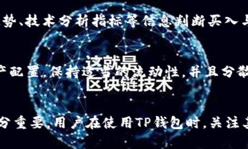 如何查看TP钱包一级市场的数字货币信息
TP钱包, 数字货币, 一级市场, 区块链/guanjianci

一、TP钱包概述
TP钱包是一款多功能的数字货币钱包，支持多个主流区块链的资产管理。用户可以使用TP钱包进行资产存储、交易、以及参与各种区块链项目。TP钱包的设计以用户体验为核心，使得即使是区块链新手也能够轻松使用。

除了基本的资产管理功能，TP钱包还提供了一些独特的功能，比如内置的去中心化交易所、DApp浏览器以及与智能合约的交互。这些功能使得TP钱包不仅仅是一个简单的数字货币存放工具，更是一个全面的区块链应用平台。

二、什么是一级市场
一级市场通常指的是数字货币的首次发行市场，主要是指通过公开发行或私募的方式将新币出售给投资者。在这个市场里，投资者能够直接从项目方购买到新发行的数字货币。这与二级市场不同，后者是指已经发行的数字货币在交易所中进行的买卖。

在一级市场上，投资者需要关注项目的白皮书、团队背景、市场需求等信息，以判断该项目的投资价值。因此，了解一级市场的动态，对于想要投资数字货币的用户来说是至关重要的。

三、如何在TP钱包查看一级市场的币信息
在TP钱包中，用户可以方便地查看一级市场的币信息。以下是具体的步骤：

1. **下载并安装TP钱包**：首先，确保您的设备已经安装TP钱包。用户可以通过官方渠道下载，确保软件的安全与最新。

2. **创建或导入钱包**：如果您是第一次使用TP钱包，您需要创建一个新钱包或导入现有的钱包。请妥善保管您的助记词，避免丢失。

3. **访问一级市场**：在TP钱包主界面，您可以找到“市场”或“交易所”选项，点击进入。在该页面，您可以浏览当前在TP钱包上进行首次发行的数字货币。

4. **查看详细信息**：点击感兴趣的币种，可以进入该币种的详细页面，查看其基本信息、市场动态、交易量等。此外，您还能查看该币的介绍、团队信息以及投资建议。

5. **参与投资**：如果您决定投资，可以通过TP钱包直接购买该币种。请确保在投资前做足功课，评估风险。

四、如何获取一级市场项目的更多信息
除了TP钱包内的信息，用户也可以通过以下方式获取更全面的一级市场项目信息：

1. **官方社交媒体与网站**：大多数项目会在Twitter、Telegram等社交媒体上发布最新动态。关注其官方账号，能够及时获取项目进展与公告。

2. **区块链论坛与社区**：参与一些专注于数字货币的论坛，比如Reddit、Bitcointalk等，能够帮助您获取其他投资者的看法与意见，增强对项目的理解。

3. **行业新闻网站**：多关注一些专注于区块链和数字货币的新闻网站，它们会报道最新的项目发行及其表现，帮助您更好地把握市场趋势。

五、注意事项与风险管理
投资数字货币尤其是一级市场的项目，风险是比较大的。下面列出了一些投资时需要注意的事项：

1. **充分了解项目**：确保在投资之前对项目有充分的了解，包括其技术背景、团队组成、市场需求等。

2. **警惕虚假项目**：数字货币市场上不乏各种诈骗项目，务必警惕那些缺乏透明度或合理依据的项目。

3. **资产配置与风险控制**：不要将所有资金都投入单一项目，合理分散投资可以降低风险。

4. **持续关注市场变化**：数字货币市场波动性大，持续关注市场动态将帮助您做出更为及时的决策。

六、可能的相关问题
h41. 如何判断一个区块链项目的可靠性？/h4
判断一个区块链项目的可靠性，可以从多个方面入手。首先是查看项目的白皮书，白皮书应该清晰地描述项目的目标、技术实现、市场机会等内容。其次，研究项目团队的背景与经验，团队成员的专业性与过往经验对项目的成功与否至关重要。此外，观察项目是否与知名投资方合作，以及项目开发的透明度，如定期更新进展、积极与社区互动等，都能帮助判断项目的可信度。

h42. TP钱包有哪些功能？/h4
TP钱包不仅支持多种数字货币的存储与交易功能，还提供去中心化交易所、DApp浏览器、代币交易、钱包资产管理等一系列服务。用户可以通过TP钱包访问各种区块链项目的应用，同时参与IDO（首次质押发行）等活动。此外，TP钱包也支持多链资产管理，用户可以在一个平台内便捷地管理多种区块链的资产。

h43. 一级市场与二级市场的区别是什么？/h4
一级市场是指新发行的数字货币首次面向投资者销售的市场，通常通过ICO、IEO等模式发行。而二级市场则是指已经流通的数字货币在交易所内的买卖。一级市场的投资者可以在项目初始阶段购买代币，通常风险较高但回报潜力也大；而二级市场的投资则更多的是基于市场的供需关系，价格波动常受市场情绪影响。

h44. 如何选择合适的交易时间？/h4
选择合适的交易时间需要考虑市场的活跃度与流动性。通常，市场在某些时间段会更为活跃，比如新闻发布后、市场分析报告出炉时等。投资者还可以依据最近的价格趋势、技术分析指标等信息判断买入与卖出的时机。此外，保持对市场动态的关注，及时调整交易策略，也是选择合适交易时间的关键。

h45. 如何管理我的加密资产？/h4
管理加密资产的好处在于提升投资的安全性与盈利机会。首先，选择安全稳定的钱包非常重要，TP钱包作为一款多功能钱包，可以轻松实现资产管理。其次，定期检查资产配置，保持适当的流动性，并且分散投资多个项目，以降低风险。此外，持续学习与市场动态分析，了解最新的市场趋势与变化，都是有效管理加密资产的重要策略。

总结：
TP钱包作为一个功能强大的数字货币钱包，让用户可以简便地访问一级市场信息，以便进行投资决策。在当前快速变化的加密货币市场中，掌握相关信息与知识显得十分重要，用户在使用TP钱包时，关注其功能与市场动态，相信能够获得更好的投资体验。