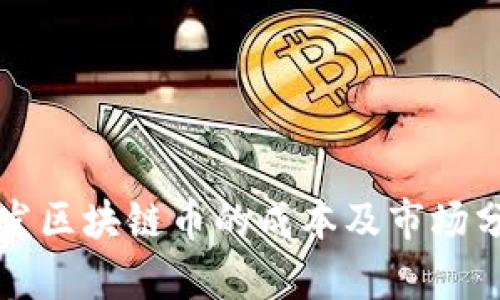 开发区块链币的成本及市场分析