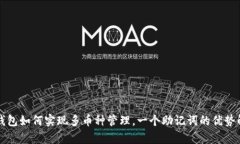 TP钱包如何实现多币种管理