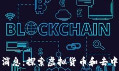   区块链猎手最新消息：探索虚拟货币和去中心化