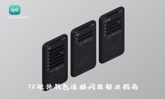 TP硬件钱包连接问题解决指