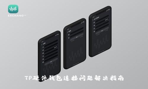TP硬件钱包连接问题解决指南