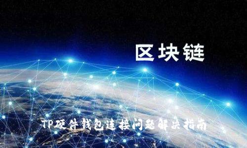 TP硬件钱包连接问题解决指南