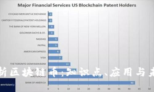全面解析区块链币：知识点、应用与未来发展