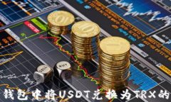 如何在TP钱包中将USDT兑换