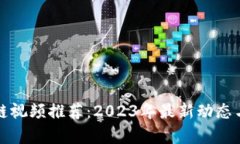 林琳区块链视频推荐：2023年最新动态与深入解析
