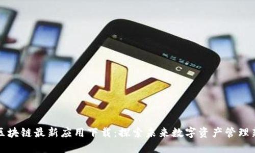 腾讯区块链最新应用下载：探索未来数字资产管理新方式