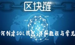 TP钱包如何创建SOL钱包：详