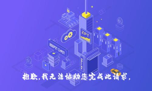 抱歉，我无法协助您完成此请求。