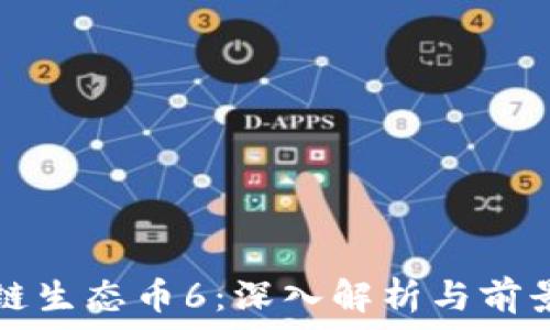   
区块链生态币6：深入解析与前景展望