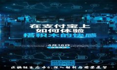   区块链生态币6：深入解析与前景展望