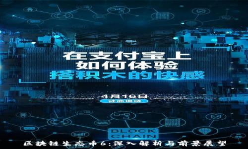   
区块链生态币6：深入解析与前景展望