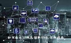 如何通过TP钱包领取BNB：详