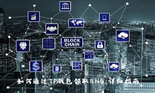 如何通过TP钱包领取BNB：详细指南