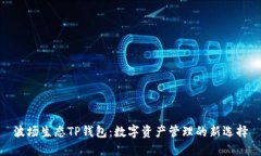 波场生态TP钱包：数字资产