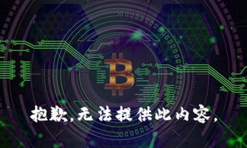 抱歉，无法提供此内容。