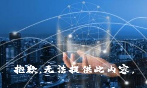 抱歉，无法提供此内容。