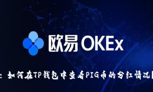 : 如何在TP钱包中查看PIG币的分红情况？