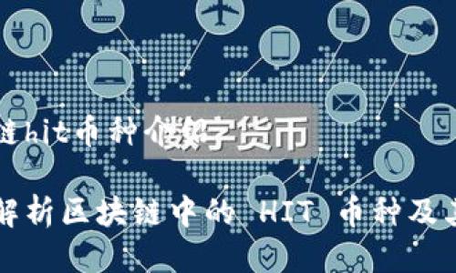 区块链hit币种介绍

全面解析区块链中的 HIT 币种及其潜力