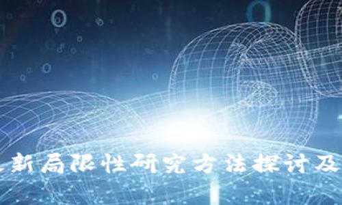 区块链最新局限性研究方法探讨及应用分析