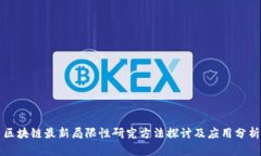 区块链最新局限性研究方