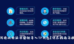 如何将比特派币安链导入