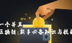 思考一个并且  初入区块链