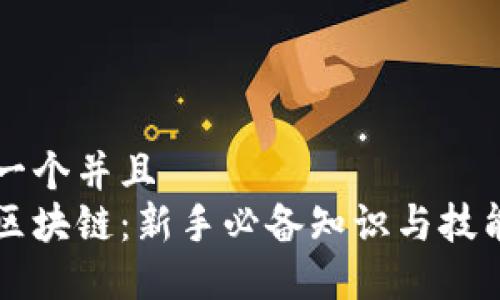 思考一个并且  
初入区块链：新手必备知识与技能指南