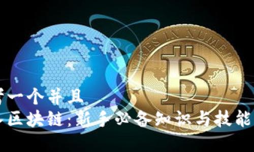 思考一个并且  
初入区块链：新手必备知识与技能指南