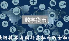 区块链技术与国外虚拟币