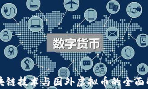 
区块链技术与国外虚拟币的全面解析