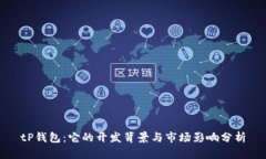tP钱包：它的开发背景与市