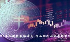 2021年区块链最新消息：行
