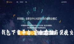 十大虚拟货币钱包下载平