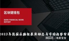 2023年德国区块链最新动态与市场趋势分析