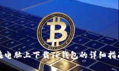 在电脑上下载TP钱包的详细