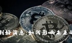 解读区块链最新利好消息：如何影响未来的金融