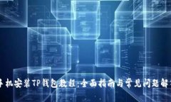 手机安装TP钱包教程：全面