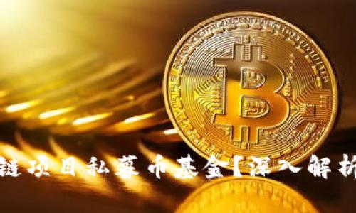 什么是区块链项目私募币基金？深入解析与投资机会