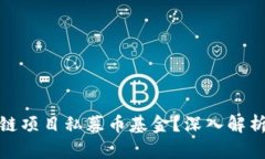 什么是区块链项目私募币基金？深入解析与投资