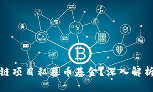 什么是区块链项目私募币基金？深入解析与投资机会