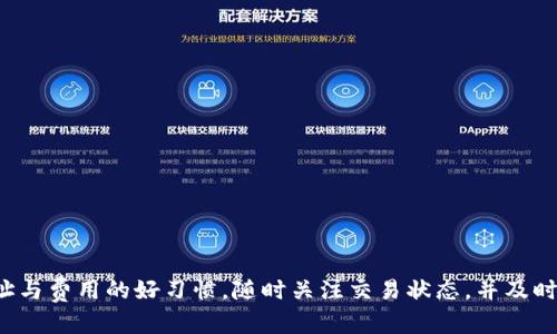   火币提币到TP钱包没到账解决指南 / 
 guanjianci 火币, TP钱包, 提币, 解决方案 /guanjianci 

引言
在数字货币交易中，提币是一个极其重要的操作，然而，有时用户在通过火币等交易平台将资产提取到TP钱包时可能会遇到到账延迟或没有到账的情况。这种情形不仅令人担忧，也可能会影响到用户的交易行为和资产管理。在本文中，我们将探讨火币提币到TP钱包未到账的原因，提供排查和解决方案，并分析一些可能出现的问题，帮助用户更好地应对类似情况。

一、理解火币提币的基本流程
在深入解决提现问题之前，首先了解火币提币的基本流程至关重要。一般情况下，提币的流程如下：
ul
    li用户登录火币账户，选择提币功能。/li
    li输入提币金额、选择提币资产、填写TP钱包地址。/li
    li确认订单并完成二次验证，交易会在区块链网络中处理。/li
    li交易经过矿工确认后，资金会发送到TP钱包的指定地址。/li
/ul
这个过程虽简单，但由于参与的因素较多，任何环节出现问题都有可能导致到账的延迟或失败。

二、为什么提币到TP钱包没到账？
提币未到账可能有多种原因，以下是一些常见的情况：
ul
    listrong网络延迟：/strong由于区块链网络的拥堵，特别是在高交易量时期，提币到账可能会受到影响。/li
    listrong地址错误：/strong用户在输错TP钱包地址时，资金将会发送到错误的地址，造成不可逆的损失。/li
    listrong提币时间限制：/strong不同的币种在提币时可能会有时间限制，某些币种可能在特定时段不支持提币。/li
    listrong火币系统问题：/strong偶尔，火币平台也可能会因为系统维护或技术问题导致提币处理延迟。/li
    listrong矿工费问题：/strong提币时矿工费设置过低可能导致交易优先级较低，从而影响到账速度。/li
/ul

三、如何查询提币状态
如果您发现火币提币到TP钱包没有到账，首先要排查提币的状态。这里有几个步骤可以帮助您尽快获得相关信息：
ul
    listrong登录火币平台：/strong进入火币网站客户端，查看“资金管理”中的“提币记录”。在这里，您可以看到提币的状态，比如“待处理”、“已完成”等。/li
    listrong查看区块链网络：/strong使用区块链浏览器（如Etherscan、BscScan等）查询您的提币交易是否已经被确认。输入您的钱包地址或交易ID即可查看详细信息。/li
    listrong联系TP钱包客服：/strong如果交易显示已完成但仍未到账，可以联系TP钱包的客服进行咨询，以确认他们的系统是否正常运行。/li
/ul

四、解决提币到TP钱包未到账的问题
如果确定提币没有到账，接下来是如何采取行动解决该问题：
ul
    listrong仔细检查地址：/strong确保您在火币提币时输入的TP钱包地址完全正确。可以通过复制粘贴的方式来减少输入错误的可能。/li
    listrong关注区块链确认情况：/strong如果提币状态在火币平台是“已完成”，但在TP钱包未到账，一般是因为区块链尚未确认。请耐心等待一段时间，通常在1小时内会到账。/li
    listrong提高矿工费：/strong如果提币尚未被确认，可以尝试重新发起提币，设置更高的矿工费用，以提高确认优先级。/li
    listrong联系客服：/strong如果仍有疑问，第一时间联系火币客服和TP钱包客服，向他们提供您的交易记录和地址，以便他们进行详细的查询和帮助。/li
/ul

五、提币常见问题解答
很多用户在提币中可能会遇到一些常见问题，以下是我们为大家整理的五个问题及其详细解答。

问题一：提币未到账的常见误区有哪些？
用户在提币未到账时，往往可能会陷入一些误区，影响其解决问题的效率。
ul
    listrong误区一：认为提币需即时到账：/strong许多用户期待提币能在瞬间到账，但其实提币需经过区块链的确认时间，这个过程可能取决于网络拥挤程度。/li
    listrong误区二：以为地址错误可以找回：/strong如果用户输入的TP钱包地址错误，资金往往会被转至不可逆的地址。而很多人希望客服能帮忙找回其实是无效的。/li
    listrong误区三：忽略手续费的问题：/strong有些用户可能并不重视提币时的手续费设置，而低手续费可能导致提币未被及时确认。/li
/ul

问题二：如何重新发起提币？
如果您相信提币出现问题需要重新发起，您需要注意以下几个步骤：
ul
    listrong确认之前的提币状态：/strong在重新提币之前，首先要确认之前的提币是否被有效处理，避免重复提币对同一笔资产造成影响。/li
    listrong再次确认钱包地址：/strong再次输入TP钱包地址时，务必要仔细核对，避免任何输入错误。/li
    listrong设置适当的矿工费用：/strong您可以参考当前网络的拥挤情况，适当增加矿工费用，从而提高提币的确认速度。/li
/ul

问题三：如何提高提币成功率？
提高提币成功率的方法包括：
ul
    listrong定期检查网络状态：/strong选择在网络较为空闲的时段进行提币，比如晚上或早晨，通常此时网络比较顺畅。/li
    listrong设置合理的手续费：/strong注意各个币种的手续费标准，适当增加可提高矿工优先级，提高提币成功率。/li
    listrong分批提币：/strong在提取大量资产时，可以考虑分批进行提币，降低风险，确保每笔交易都能得到有效确认。/li
/ul

问题四：无论如何都无法到账，该怎么办？
如果在尝试了一切解决方法后依然无法到账，建议采取以下措施：
ul
    listrong做好记录：/strong保留所有提币记录，包括提币时间、金额、地址等信息。/li
    listrong联系客服：/strong及时联系火币客服，并提供完整的交易信息，寻求专业帮助。/li
    listrong注意信息安全：/strong在过程中确保您的账号信息和钱包信息安全，防止被盗取。/li
/ul

问题五：如何避免未来的提币问题？
为了避免未来的提币问题，用户可以采取一些预防措施：
ul
    listrong定期学习：/strong了解各种数字货币的操作流程及风险，增强个人的资产管理能力。/li
    listrong保持信息更新：/strong关注火币及TP钱包的公告，及时获取最新信息，确保操作符合最新规范。/li
    listrong选择可靠的工具：/strong使用一些辅助工具或APP来监控您的资产和提币状态，确保能第一时间发现问题。/li
/ul

结论
提币到TP钱包过程中可能遇到各种问题，但只要掌握了正确的操作流程和问题解决方法，便能有效地应对这些问题。在日常使用中，用户应该养成仔细核对地址与费用的好习惯，随时关注交易状态，并及时与平台客服联系，确保您的资产安全。希望这篇文章对您在火币提币到TP钱包的使用过程中有所帮助。