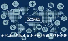 如何在TP钱包中查看币种