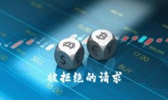 被拒绝的请求