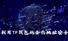 如何利用TP钱包的合约地址